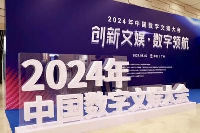 最高等级行业大会永久落户天河，2024年中国数字文娱大会在广州开幕