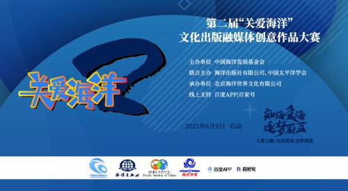 第二届“关爱海洋”文化出版融媒体创意作品大赛 数字文化创意内容的应用服务新篇章