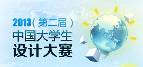 数字文化创意内容应用服务 2013中国大学生文化创意设计大赛的实践与展望