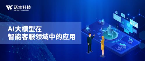 万亿参数时代 沃丰GaussMind如何用AI大模型重塑智能客服与数字文化创新