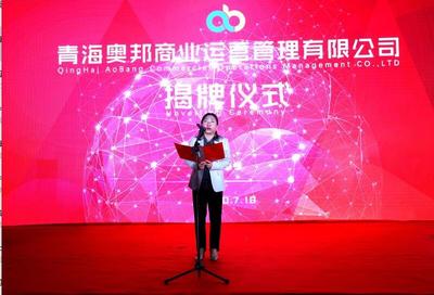 青海奥邦商业运营管理正式挂牌 数字文化创意内容应用服务亮相